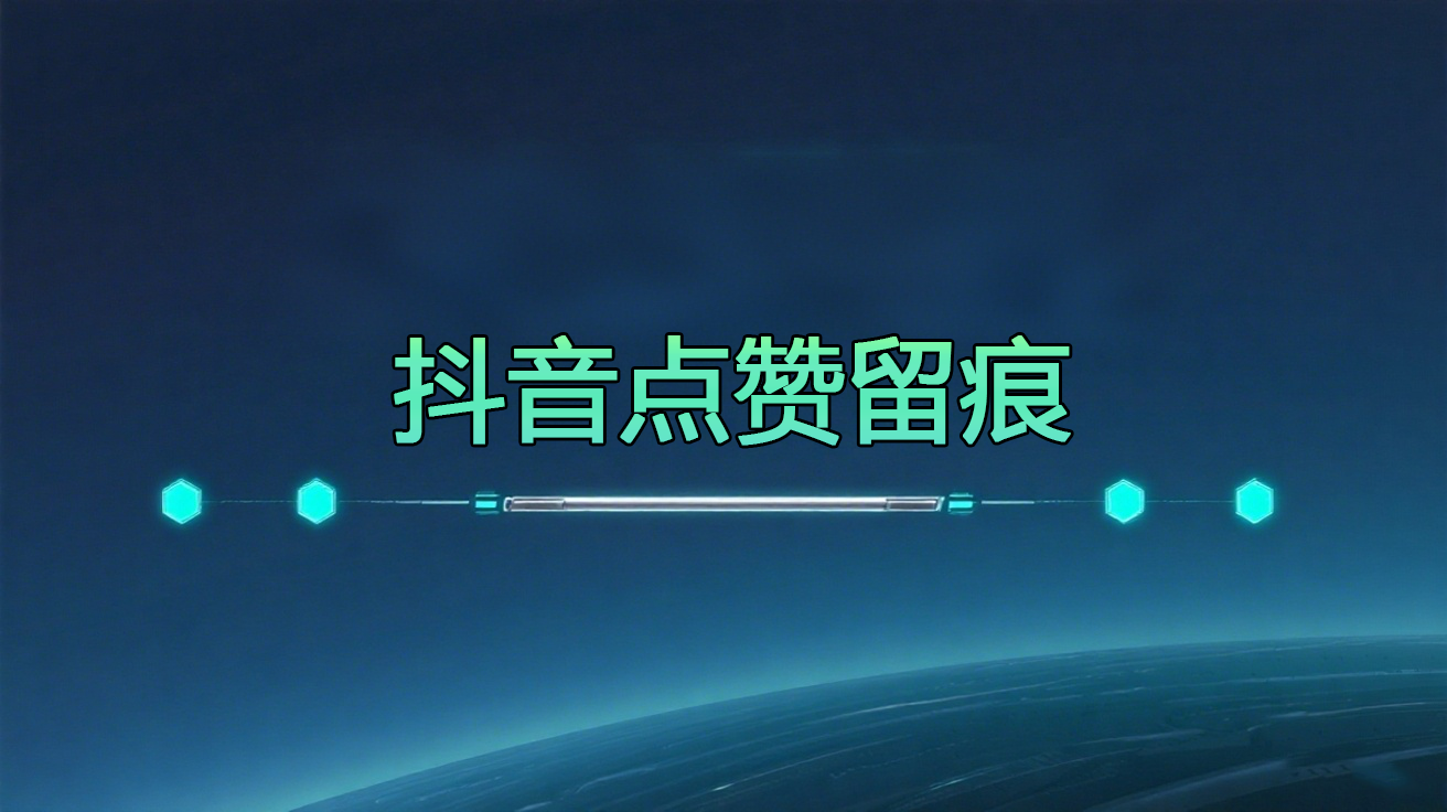 抖音点赞-购买自动发卡密下载地址----测试卡卡