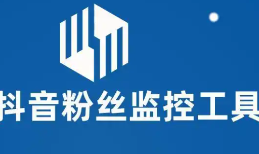 抖音粉丝列表采集实时监控工具-购买自动发下载地址卡密----年卡