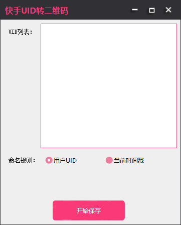 快手uid转二维码-月卡