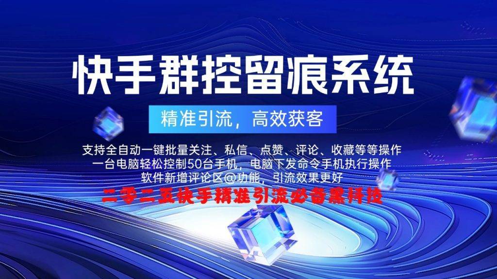 【快手多功能群控截流系统】-购买自动发下载地址和卡密，不退换谢谢----年卡