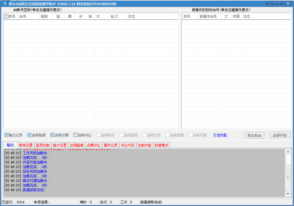 骨头QQ陌生空间留痕赞评助手---测试卡