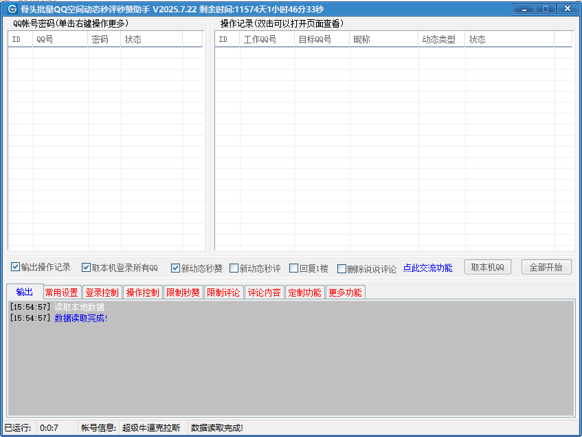 骨头批量QQ空间动态秒评秒赞助手----永久卡