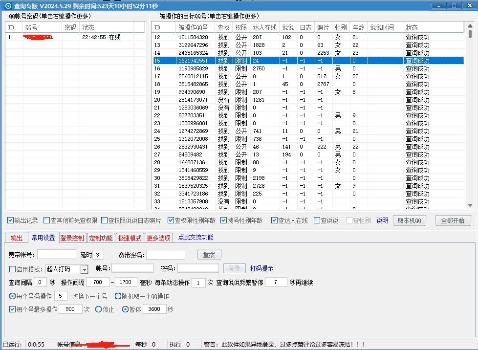 qq查询专业版----永久卡