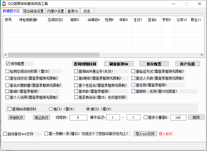 QQ信息综合查询筛选工具----测试卡
