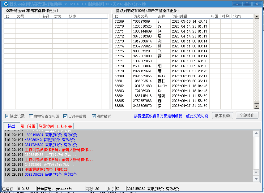 骨头QQ空间访客漫游提取助手----永久卡
