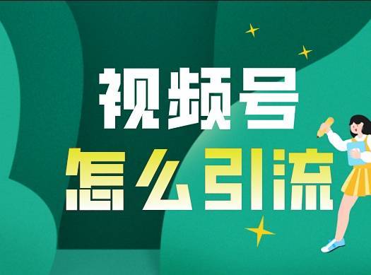 【微信视频号获客助手】（年）—购买自动下发下载地址—引领视频号引流新风尚！