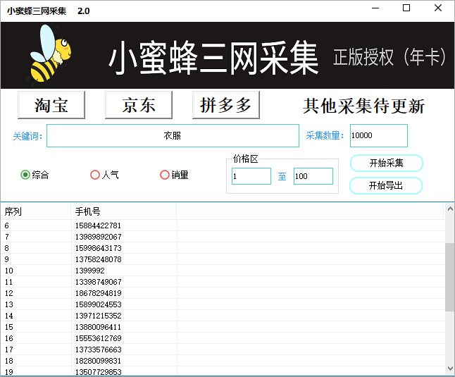 小蜜蜂三网采集-----年卡