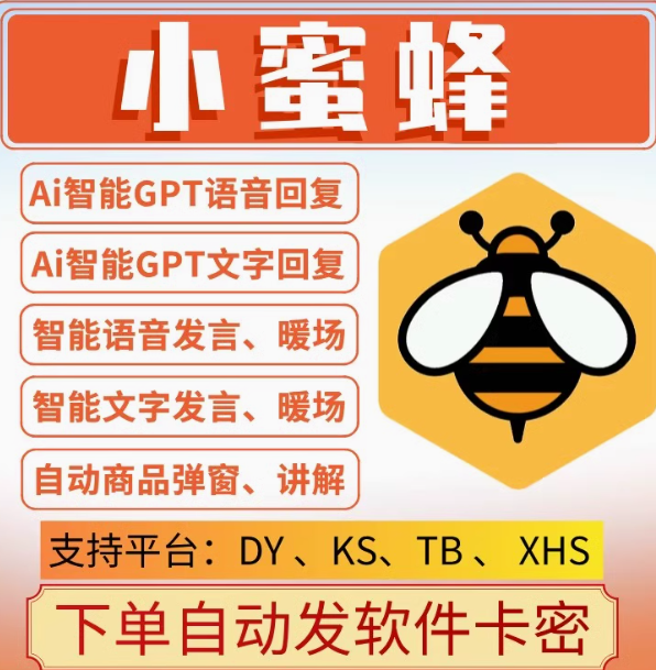 小蜜蜂场控助手月卡小雪花小不点同款正版授权码---测试卡