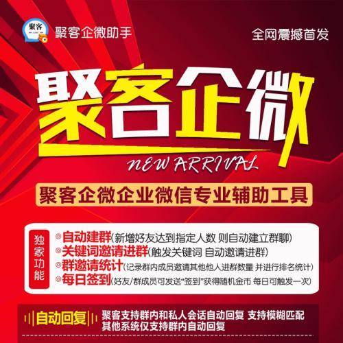 聚客企微助手-企业微信FZ营销工具-下载免费测试，购买不接受任何理由退换---年卡