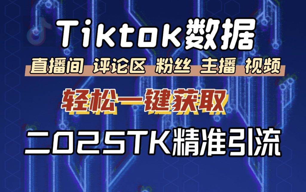 Tiktok直播间评论采集-购买自动下发卡密和下载密码-月卡