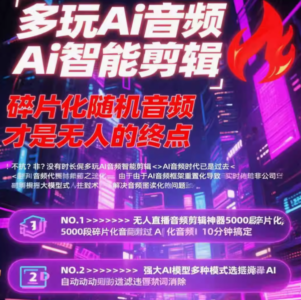 多玩AI音频剪辑吉米哥无人直播带货非实时音频处理碎片化随机播放---月卡