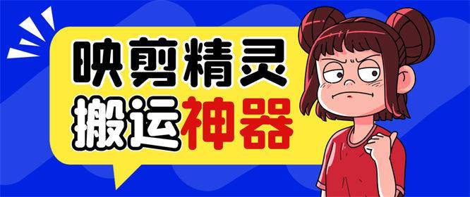 映剪精灵，拥有强大的功能等你来体验！它能够轻松搬运抖音---测试卡