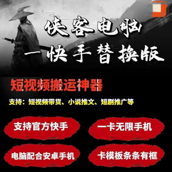 侠客电脑版快手手机替换---购买自动发下载地址和卡密，不支持退换谢谢----月卡