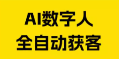 全能ai数字人--购买自动发下载地址和卡密，不支持退换谢谢----月卡